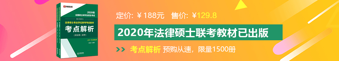 看东北老女人操逼法律硕士备考教材